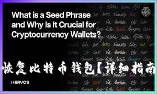 如何安全高效地恢复比特币钱包？详细指南与常见问题解答