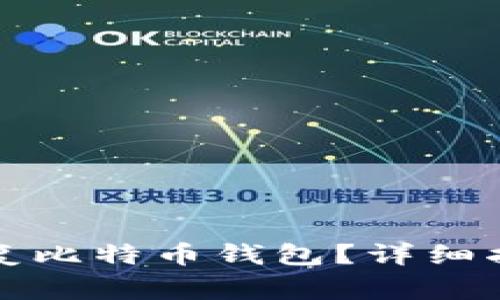 如何安全高效地恢复比特币钱包？详细指南与常见问题解答