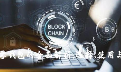 以太坊零钱包的全面解析：选择、使用与安全性