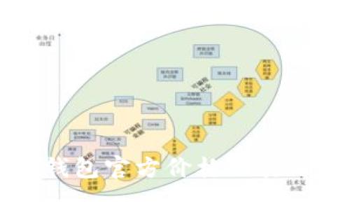 以太坊钱包官方价格及其选择指南