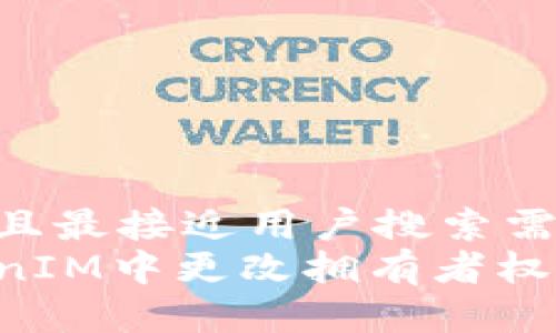 思考一个并且最接近用户搜索需求的  
如何在TokenIM中更改拥有者权限：完整指南