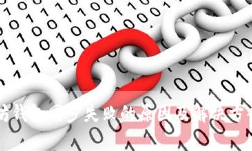 以太坊钱包同步失败的原因及解决方案分析