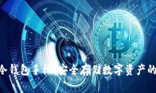Tokenim冷钱包手机：安全存储数字资产的最佳选择