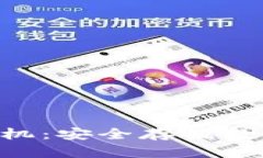 Tokenim冷钱包手机：安全存