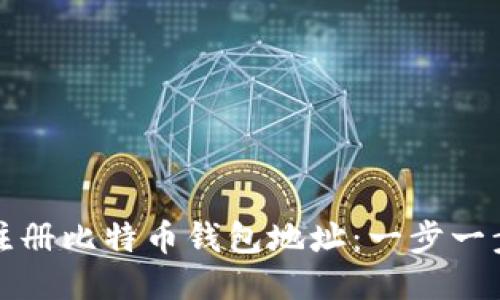 如何注册比特币钱包地址：一步一步指南