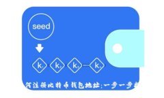 如何注册比特币钱包地址