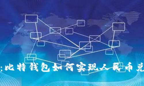 标签内容：比特钱包如何实现人民币兑换与提现