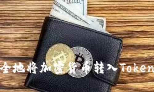 如何安全地将加密货币转入Tokenim钱包