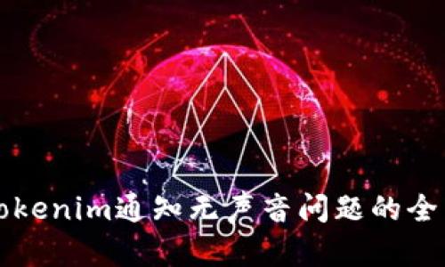 解决Tokenim通知无声音问题的全面指南
