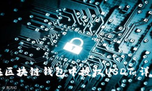 如何在区块链钱包中授权USDT：详细指南