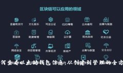 详解如何查看以太坊钱包