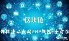 : 如何搭建以太坊PHP钱包：