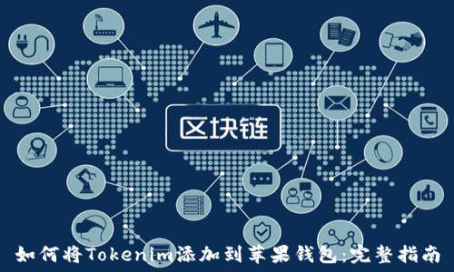   
如何将Tokenim添加到苹果钱包：完整指南
