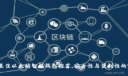 2023年最佳以太坊智能钱包推荐，安全性与便利性的完美结合