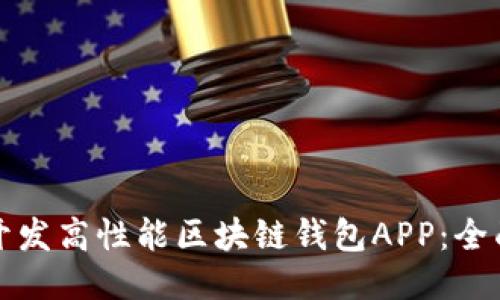 如何开发高性能区块链钱包APP：全面指南