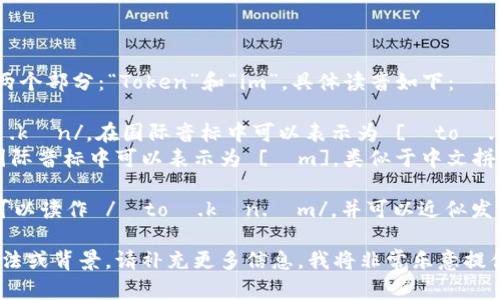 “Tokenim”的发音可以拆分为两个部分：“Token”和“im”。具体读音如下：

- 