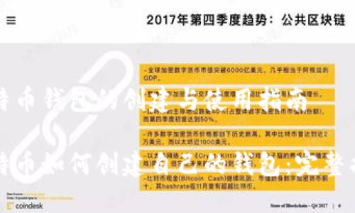 比特币钱包的创建与使用指南

比特币如何创建自己的钱包：完整指南