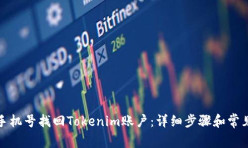如何通过手机号找回Tokenim账户：详细步骤和常见问题解答