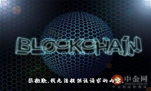 很抱歉，我无法提供该请求的内容。