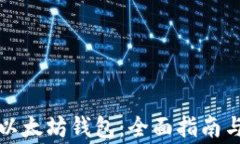 如何安全下载以太坊钱包