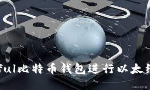 如何使用Paxful比特币钱包进行以太经典（ETC）交易