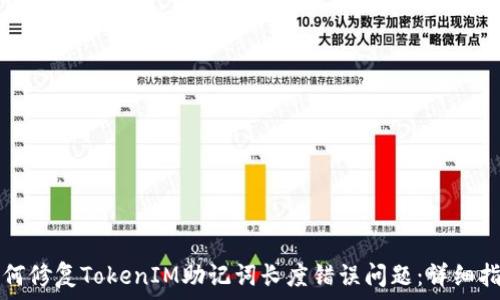   
如何修复TokenIM助记词长度错误问题：详细指南