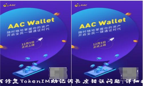   
如何修复TokenIM助记词长度错误问题：详细指南