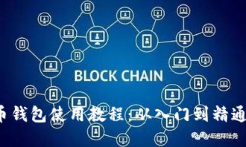  终极虚拟币钱包使用教程：从入门到精通的视频指南