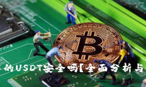 TP钱包中的USDT安全吗？全面分析与使用指南