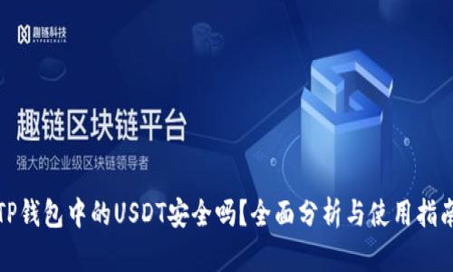 TP钱包中的USDT安全吗？全面分析与使用指南