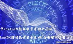 关于TokenIM转错能否追回的问题TokenIM转错款项能否