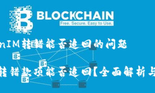 关于TokenIM转错能否追回的问题

TokenIM转错款项能否追回？全面解析与解决方案