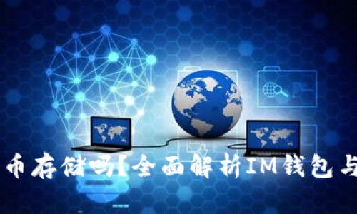 IM钱包支持比特币存储吗？全面解析IM钱包与比特币的兼容性