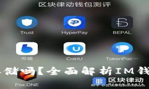IM钱包支持比特币存储吗？全面解析IM钱包与比特币的兼容性