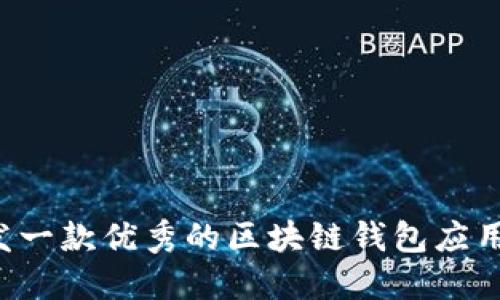 如何开发一款优秀的区块链钱包应用（iOS版）