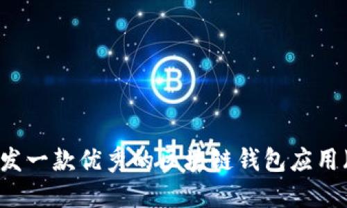 如何开发一款优秀的区块链钱包应用（iOS版）