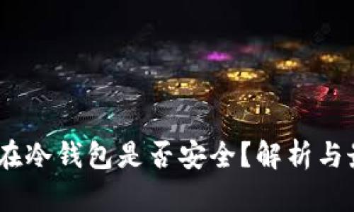 USDT放在冷钱包是否安全？解析与最佳实践