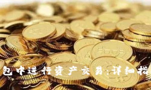 如何在Tokenim钱包中进行资产交易：详细指南与常见问题解答