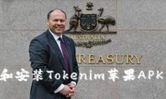 如何下载和安装Tokenim苹果