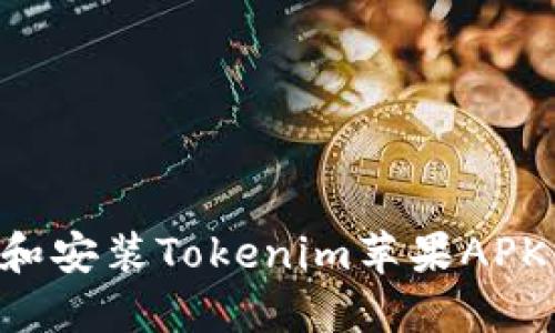 如何下载和安装Tokenim苹果APK：全面指南