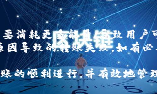 jiaotongTRX钱包转账USDT的带宽和能量需求分析/jiaotong
TRX钱包, USDT转账, 带宽和能量/guanjianci

随着区块链技术的不断发展，数字货币的使用逐渐普及。其中，TRX（波场币）网络因其高效的转账速度和低廉的交易费用而受到用户的青睐。在TRX网络上，转账USDT（泰达币）是一个常见的操作，但许多用户对于其所需的带宽和能量并不清楚。本文将深入探讨在TRX钱包中转账USDT所需的带宽和能量，帮助用户更好地了解这一过程。

一、TRX网络的基本概念
TRX网络是由波场（TRON）团队开发的一种区块链网络，旨在实现数据的去中心化存储和全球数字娱乐的生态系统。在TRX网络中，用户可以进行各种加密货币的转账和智能合约的执行。
在TRX网络上，进行任何操作都需要消耗一定的资源，主要包括带宽和能量。带宽通常与用户的交易频率和交易量有关，而能量则与执行智能合约的需求相关。了解这些基本概念对于理解转账USDT成本至关重要。

二、带宽和能量的定义
带宽和能量是TRX网络中用于限制用户操作的两种重要资源。带宽是指网络中所需的数据传输频率，主要用于转账操作。而能量则是用于执行智能合约所需的计算资源。用户在进行转账时，主要使用的是带宽资源。
在TRX网络中，用户通过持有TRX来获得带宽和能量。通常情况下，用户可以通过冻结TRX来获得相应的资源。每冻结1 TRX，用户可以获得1个带宽点或一定数量的能量。

三、转账USDT所需的带宽
转账USDT时，所需的带宽与多个因素有关，如转账金额、网络拥堵情况等。通常情况下，转账USDT的带宽消耗相对较低，通常在1 KB左右，这意味着在大多数情况下，用户的带宽足以满足需求。
然而，在网络拥堵的情况下，用户可能需要更多的带宽来完成转账。此外，用户也可以通过冻结更多的TRX来增加自身的带宽，以确保转账操作可以顺利进行。

四、转账USDT所需的能量
虽然转账USDT主要消耗带宽，但在一些情况下，如果转账中涉及到智能合约的调用，那么就需要消耗一定的能量。一般来说，简单的USDT转账并不涉及智能合约，因此能量消耗相对较少。
如果用户在转账过程中需要调用某些复杂的智能合约，所需的能量可能会增加。为了避免能量不足导致的转账失败，用户可以通过冻结TRX来获得更多的能量资源。

五、如何带宽和能量使用
用户在转账USDT时，可以采取一些措施来带宽和能量的使用。首先，用户可以选择在网络不那么繁忙的时段进行转账，以减少因网络拥堵而导致的带宽消耗。
此外，用户应定期检查自身的TRX冻结情况，确保拥有足够的带宽和能量来应对日常的转账需求。如果发现带宽或能量不足，可考虑冻结更多的TRX。此外，使用TRX网络中的一些钱包工具和服务也可以帮助用户更好地管理资源。

问题一：如何检查TRX钱包的带宽和能量使用情况？
在TRX网络中，用户可以通过TRX钱包提供的界面，直接查看自身的带宽和能量使用情况。大多数主流的TRX钱包都会在其用户界面中显示带宽和能量的剩余数量，以及所需消耗的数量。一般来说，用户应定期检查这些数据，以便及时调整自己的TRX冻结策略。
另外，用户也可以通过波场官方网站或相关区块链浏览器，输入自己的钱包地址，查询详细的带宽和能量使用情况。这种方式可以帮助用户更加清晰地了解自己在网络中的资源消耗情况。

问题二：TRX网络的带宽和能量是如何计算的？
在TRX网络中，带宽和能量的计算方式相对简单。带宽主要与用户过去一段时间内的交易活动有关。用户进行的每一笔成功的交易，都将消耗一定的带宽。此外，带宽的消耗也与转账的字节数有关。通常，交易的字节数越大，消耗的带宽就越多。
至于能量，其计算则主要与执行的智能合约有关。每当智能合约被调用，就会消耗一定的能量，具体消耗量取决于智能合约的复杂性。在一些手续较为简单的操作中，用户可能几乎不会消耗能量，但在复杂的交易中，能量的消耗将显著增加。

问题三：TRX钱包冻结TRX的操作流程是怎样的？
冻结TRX是获取带宽和能量的主要方式。用户只需在TRX钱包中找到相应的冻结选项，并按照提示进行操作。一般来说，冻结TRX的步骤如下：首先，登录TRX钱包，进入资产管理页面；其次，选择“冻结”选项，输入需要冻结的TRX数量；最后，确认交易，等待系统处理。
冻结的TRX将在一段时间内被锁定，用户将会获得相应的带宽和能量。在冻结期结束后，用户可以选择恢复冻结的TRX。值得注意的是，冻结TRX也会有一定的时间限制，不同的钱包可能有所不同，用户需要详细查看相关规定。

问题四：如何提高TRX钱包的带宽和能量？
提高TRX钱包的带宽和能量主要有两个方面：第一，通过冻结更多的TRX以获得额外的带宽和能量；第二，合理规划交易时间。当用户在网络拥堵时段进行交易时，带宽和能量的消耗会激增，因此，选择在网络相对空闲的时段进行转账可以帮助提高资源的使用效率。
此外，用户可以考虑使用不同的钱包应用，有些钱包会根据用户的使用情况，自动带宽和能量的分配，从而提高用户体验。用户可以通过查阅相关评测，选择更适合自己的钱包，以便更好地管理和使用资源。

问题五：什么情况下会导致转账失败？
在TRX网络中，转账失败的情况通常发生在带宽或能量不足的情况下。例如，当用户的带宽已用尽，而他们依然试图进行转账时，或是因执行的智能合约需要消耗更多能量，导致用户可用能量不足，也可能使转账失败。
此外，网络拥堵或技术故障也可能导致交易处理的延迟，进而影响转账的成功。用户在进行转账时，建议先确认自己的带宽和能量是否足够，避免因这些原因导致的转账失败。如有必要，用户还可考虑联系钱包服务的技术支持，获取帮助。

综上所述，TRX钱包转账USDT的带宽和能量问题是数字货币交易中不可忽视的重要环节。通过了解相关知识，用户可以合理规划自己的交易策略，确保转账的顺利进行，并有效地管理网络资源，使得数字货币的使用体验不断提升。