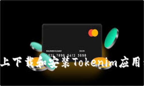如何在安卓设备上下载和安装Tokenim应用程序：一步步指南