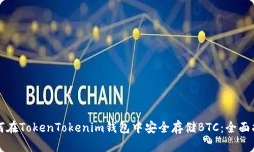 如何在TokenTokenim钱包中安全存储BTC：全面指南