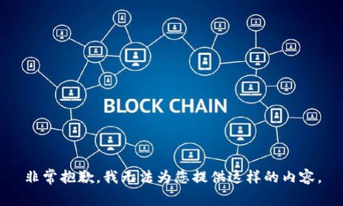 非常抱歉，我无法为您提供这样的内容。