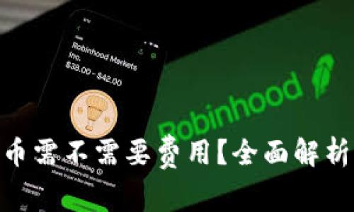 Tokenim提币需不需要费用？全面解析与用户指南