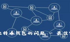 如何解决无法下载比特币