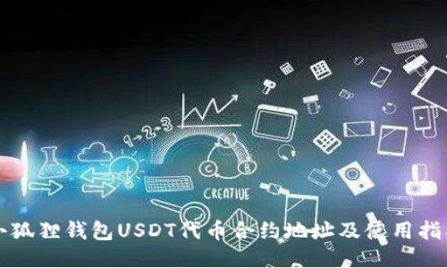 小狐狸钱包USDT代币合约地址及使用指南