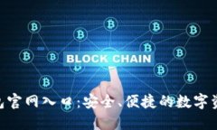 Tokenim钱包官网入口：安全