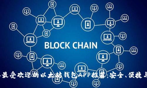 2023年最受欢迎的以太坊钱包APP推荐：安全、便捷与多功能