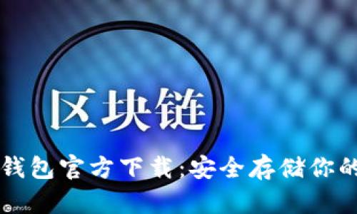 以太坊冷钱包官方下载：安全存储你的数字资产